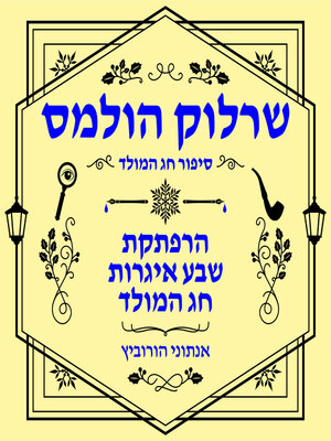 cover image of הרפתקת שבע איגרות חג המולד